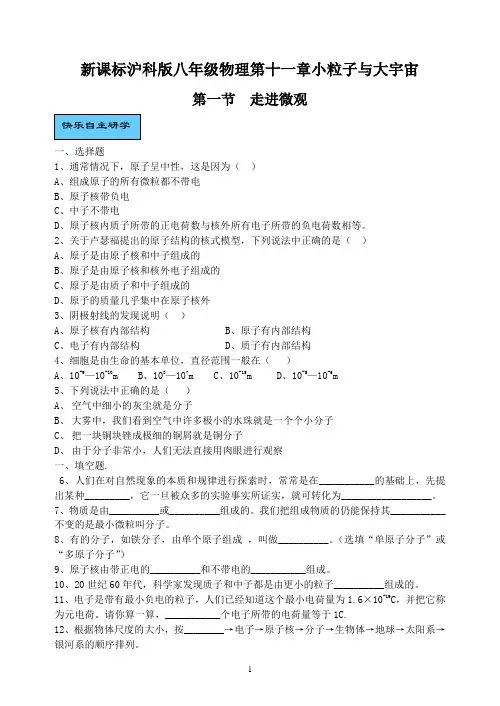 新课标沪科版八年级物理第十一章小粒子与大宇宙章节练习
