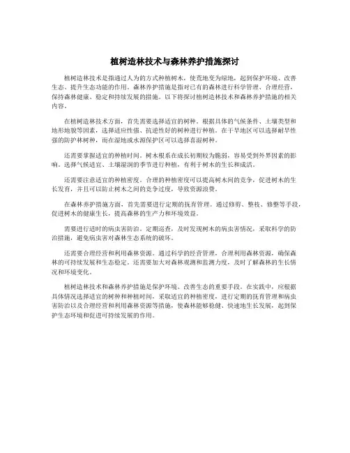 植树造林技术与森林养护措施探讨