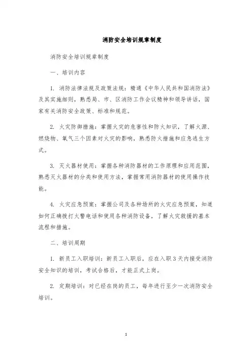 消防安全培训规章制度