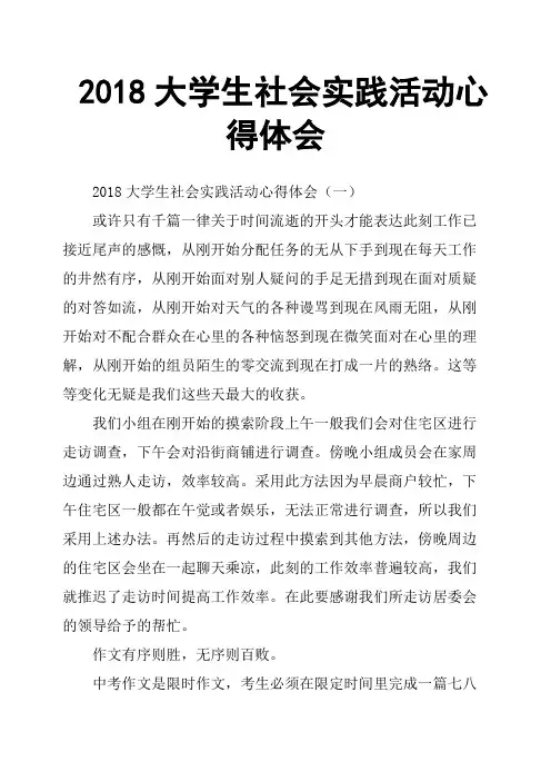 2018大学生社会实践活动心得体会