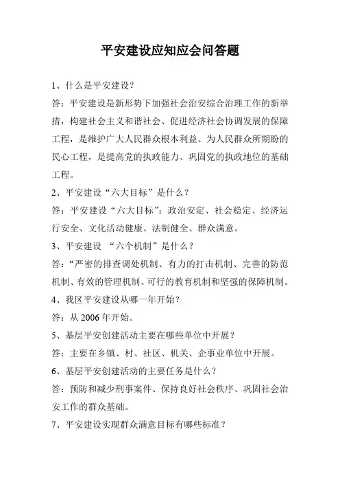 平安建设应知应会问答题