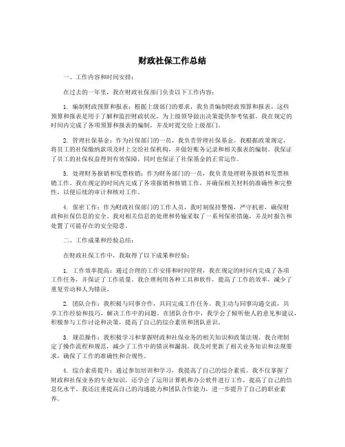 财政社保工作总结