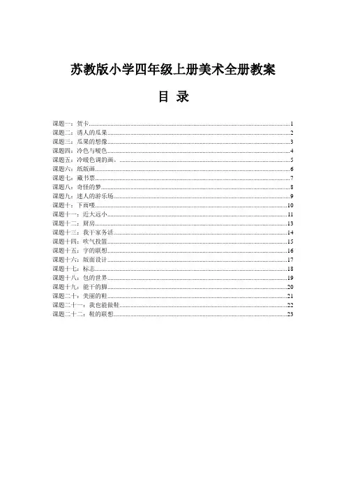 苏教版小学四年级上册美术全册教案