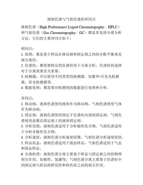 液相色谱与气相色谱的异同点