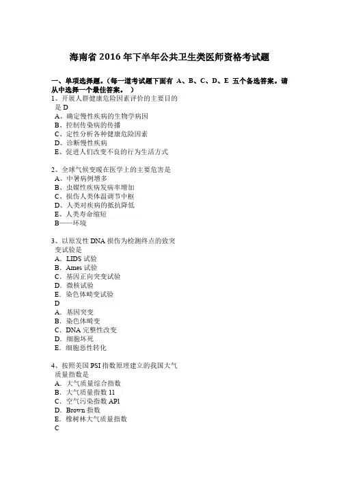 海南省2016年下半年公共卫生类医师资格考试题