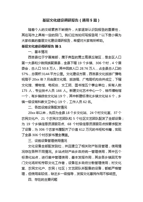 基层文化建设调研报告（通用5篇）