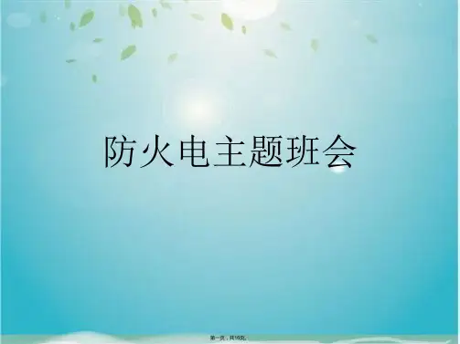 防火电主题班会(共16张PPT)