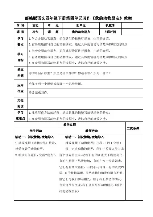 部编版语文四年级下册四单元习作《我的动物朋友》教案