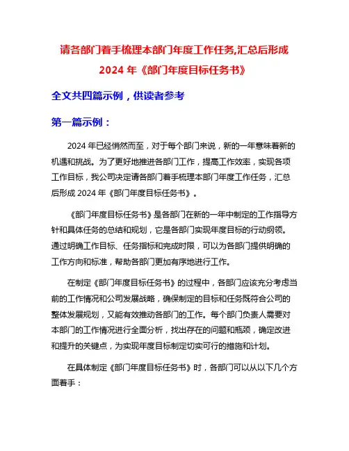 请各部门着手梳理本部门年度工作任务,汇总后形成2024年《部门年度目标任务书》