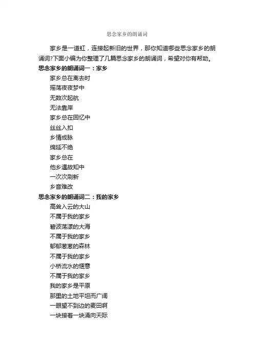 思念家乡的朗诵词_朗诵稿_