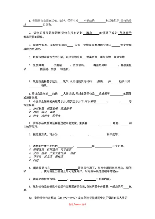 货物学试题Word版
