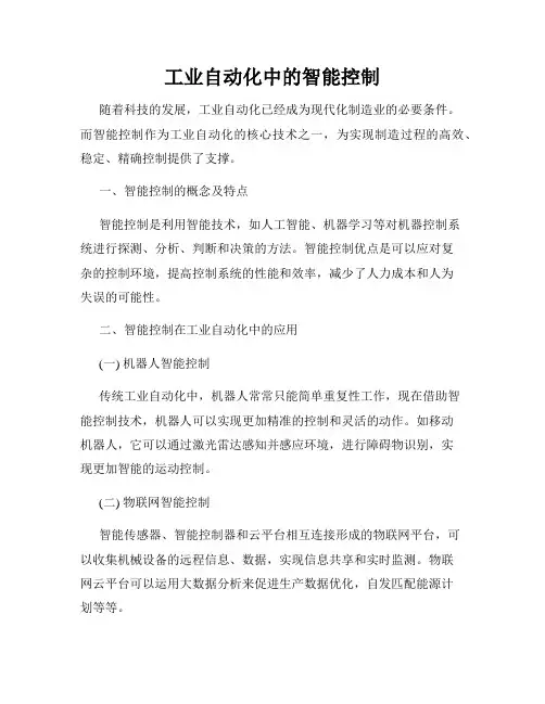 工业自动化中的智能控制