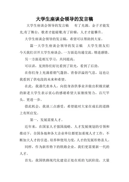 大学生座谈会领导的发言稿.doc