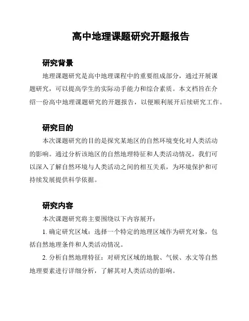 高中地理课题研究开题报告