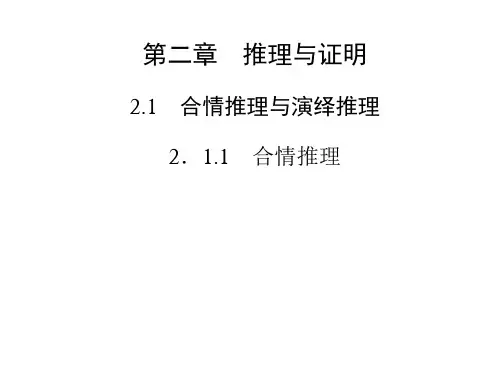 高中数学(人教选修2-2)配套课件第二章 2.1 2.1.1 合情推理