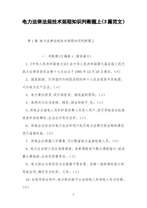 电力法律法规技术规程知识判断题上(3篇范文)