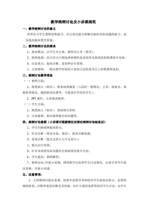 教学病例讨论及小讲课规范