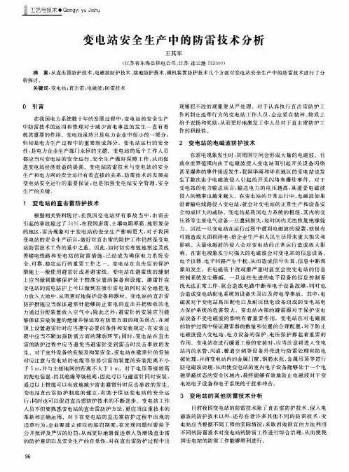 变电站安全生产中的防雷技术分析