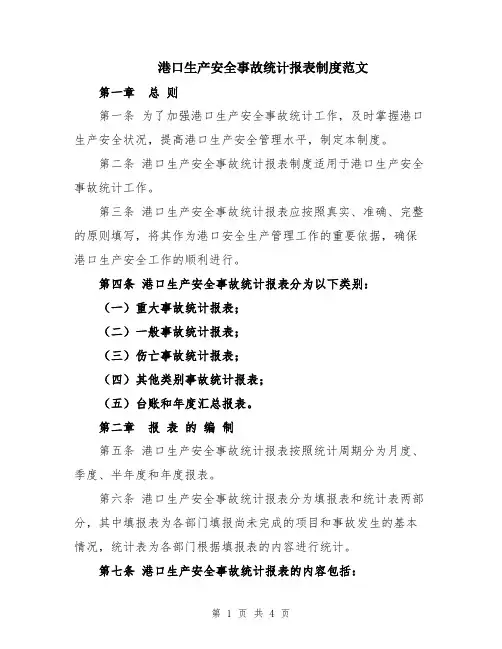 港口生产安全事故统计报表制度范文