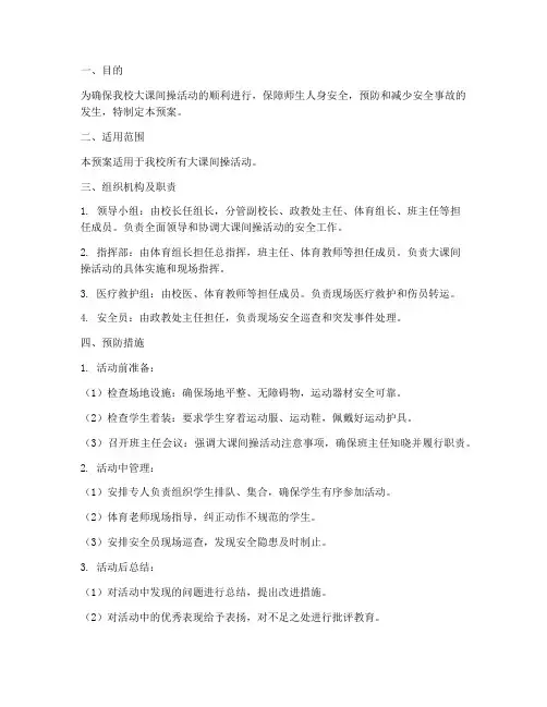大课间操活动安全应急预案