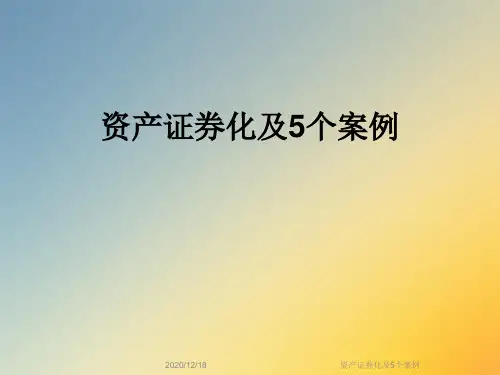 资产证券化及5个案例