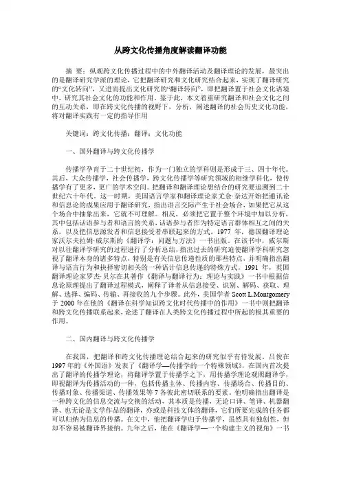 从跨文化传播角度解读翻译功能