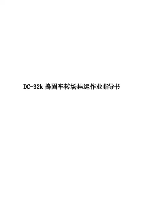 DC-32K捣固车转场挂运作业指导书