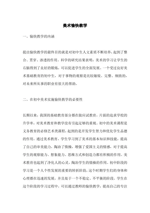 美术愉快教学