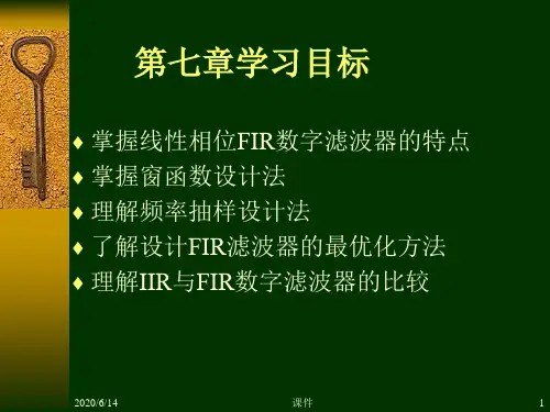 数字信号处理第七章1FIR数字滤波器的设计方法