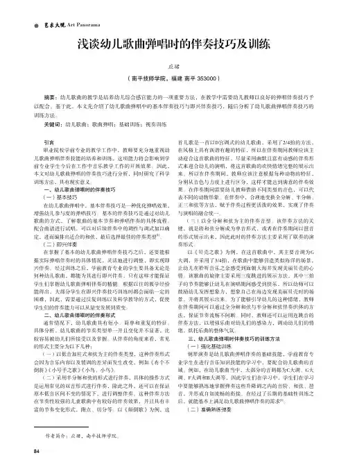 浅谈幼儿歌曲弹唱时的伴奏技巧及训练