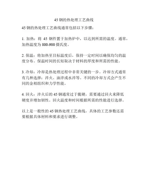 45钢的热处理工艺曲线