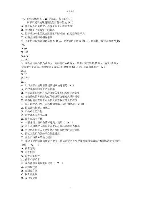 财务分析(东财)附答案
