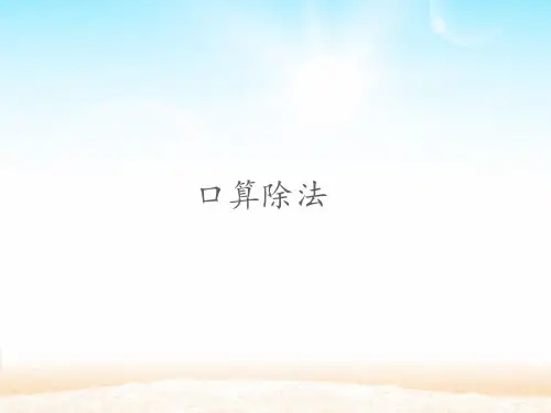 人教版三年级下册数学课件 - 2.1 1.口算除法 (共12张PPT)