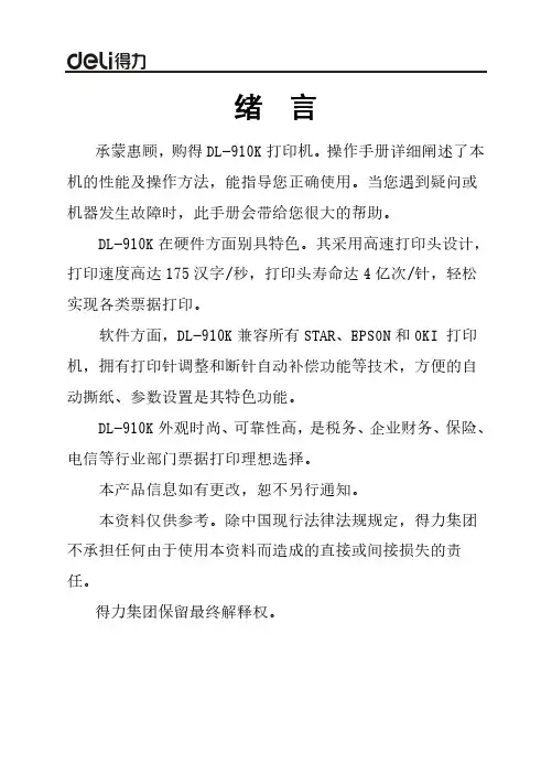 得力 得力DL-910K针式打印机程序员手册 说明书