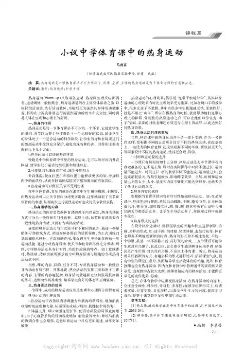 小议中学体育课中的热身运动