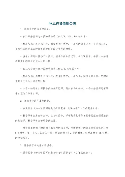 休止符音值组合法