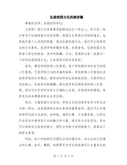 弘扬校园文化的演讲稿
