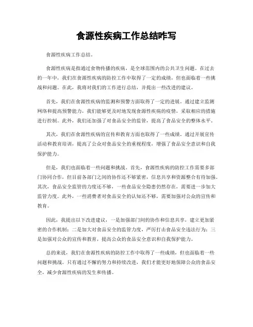 食源性疾病工作总结咋写