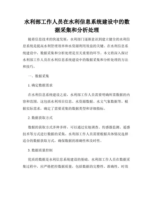 水利部工作人员在水利信息系统建设中的数据采集和分析处理