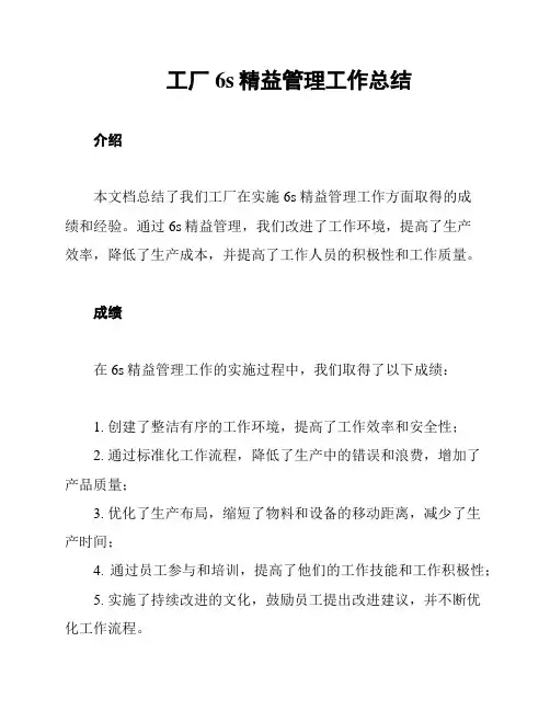 工厂6s精益管理工作总结