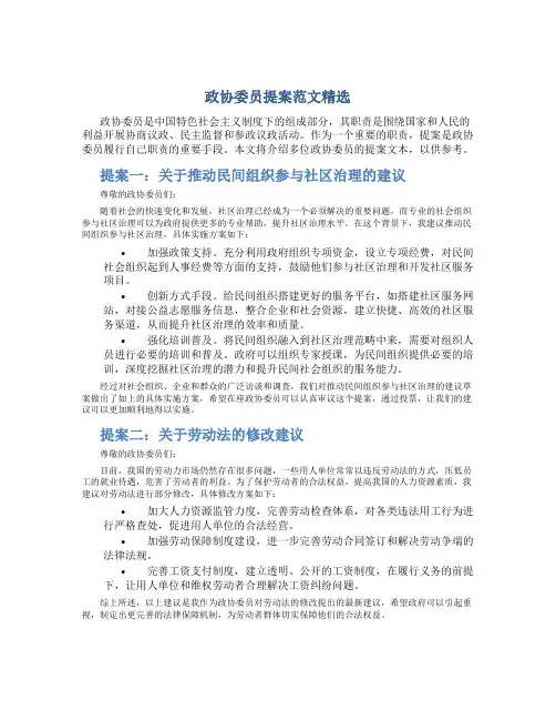政协委员提案范文精选