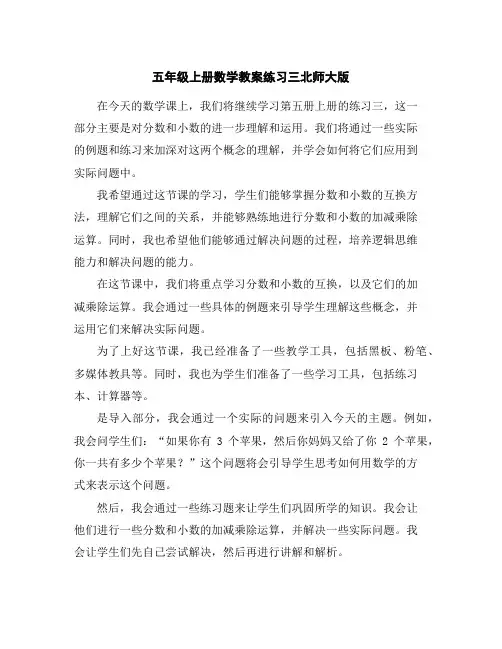 五年级上册数学教案-练习三-北师大版