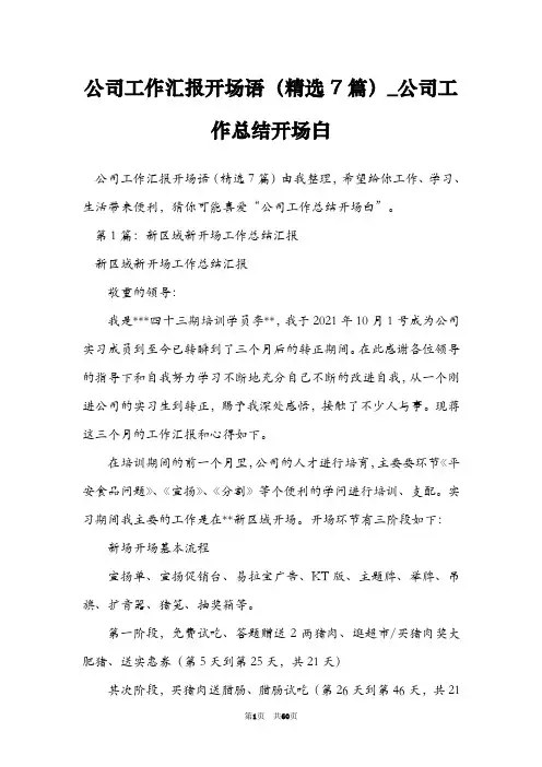 公司工作汇报开场语(精选7篇)_公司工作总结开场白