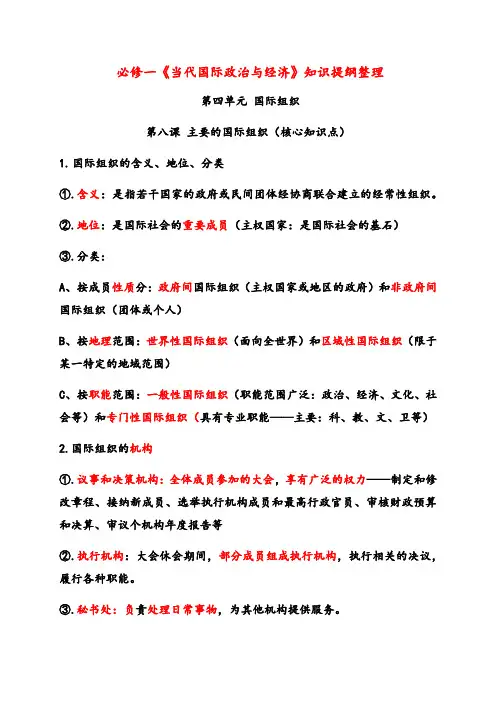 第四单元 国际组织 知识提纲(核心知识点)-【新教材】高中政治统编版(2019)选择性必修一