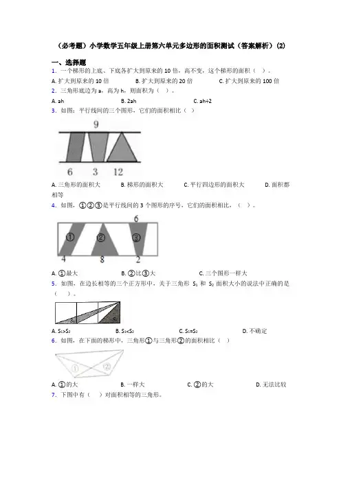 (必考题)小学数学五年级上册第六单元多边形的面积测试(答案解析)(2)