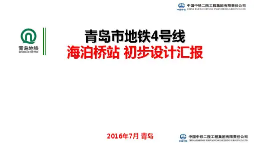 07 青岛地铁4号线初步设计专家评审汇报-海泊桥站