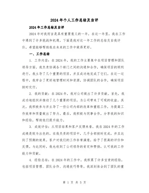2024年个人工作总结及自评(3篇)
