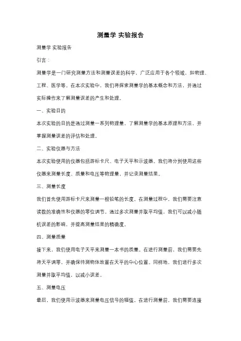 测量学 实验报告