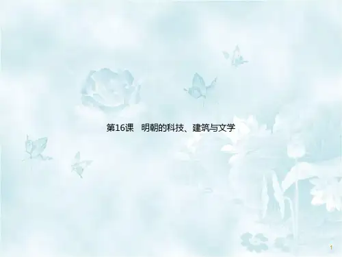 2020新部编本七年级历史下册 第16课 明朝的科技、建筑与文学 课件 (共26张PPT)