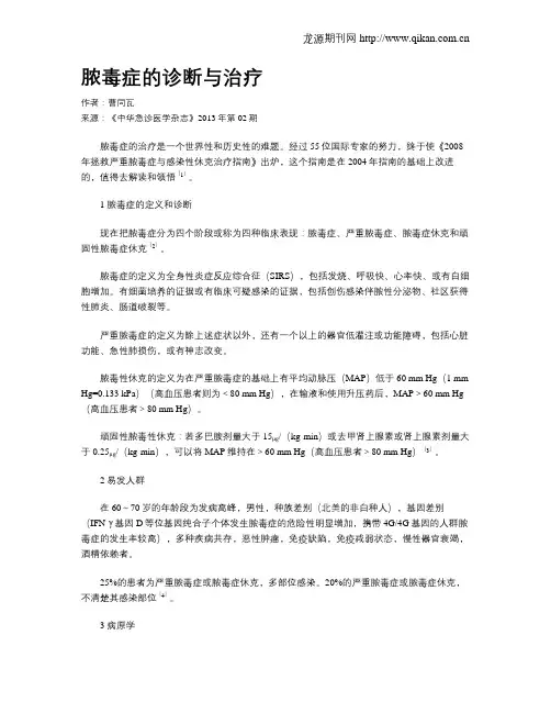 脓毒症的诊断与治疗